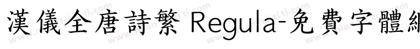 汉仪全唐诗繁 Regula字体转换
